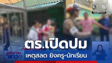 เหตุสลด ยิงครู-นักเรียน รร.เทพศิรินทร์ นนทบุรี