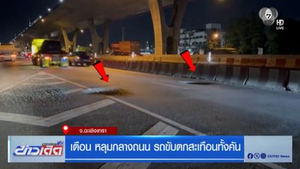 เตือน หลุมกลางถนน รถขับตกสะเทือนทั้งคัน