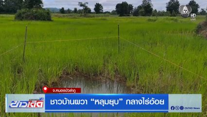 ชาวบ้านผวา หลุมยุบ กลางไร่อ้อย