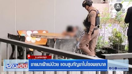 ชายมาเฝ้าแม่ป่วย แอบสูบกัญชาในโรงพยาบาล