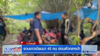 รวบชาวเมียนมา 45 คน ซ่อนตัวกลางป่า
