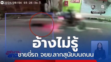 ชายขี่รถ จยย.ลากสุนัขบนถนน อ้างไม่รู้ จ.ลำปาง