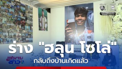 ฮลุน โซโล่ กลับถึงบ้านแล้ว จ.กาฬสินธุ์