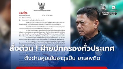 อธิบดีกรมการปกครอง สั่งการด่วนนายอำเภอ กำนัน ผู้ใหญ่บ้านทั่วประเทศ ตั้งด่านคุมเข้มอาวุธปืน–ยาเสพติด