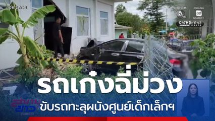 ฉี่ม่วง ขับรถทะลุผนังศูนย์เด็กเล็กฯ จ.กาญจนบุรี
