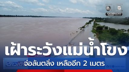 แม่น้ำโขงจ่อล้นตลิ่ง เหลืออีก 2 เมตร