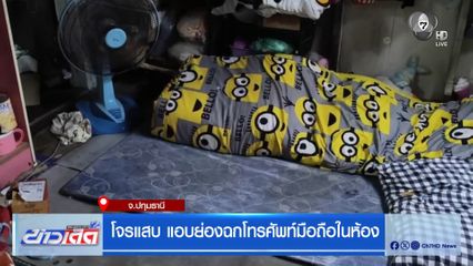 โจรแสบ แอบย่องฉกโทรศัพท์มือถือในห้อง