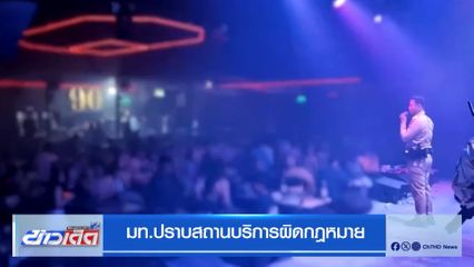 มท.ปราบสถานบริการผิดกฎหมาย