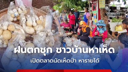 ฝนตกชุก ชาวบ้านหาเห็ดเปิดตลาดนัดเห็ดป่าหารายได้