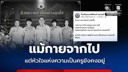 แม้กายจากไป แต่หัวใจแห่งความเป็นครูยังคงอยู่