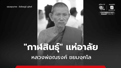 แห่อาลัย "หลวงพ่อณรงค์ ชยมงฺคโล" พระสายปฏิบัติ วิปัสสนากรรมฐานชื่อดัง จ.กาฬสินธุ์ ละสังขารแล้ว