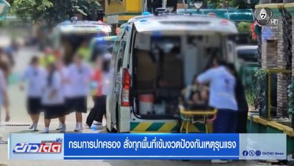 กรมการปกครอง สั่งทุกพื้นที่เข้มงวดป้องกันเหตุรุนแรง