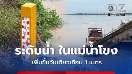 มวลน้ำในแม่น้ำโขงที่ไหลผ่าน จ.หนองคาย เพิ่มขึ้นอย่างรวดเร็ว วันเดียวขึ้นกว่า 95 ซม.