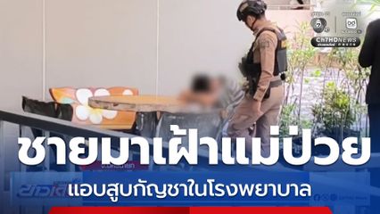 ชายมาเฝ้าแม่ป่วย แอบสูบกัญชาในโรงพยาบาล