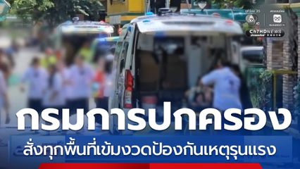 กรมการปกครอง สั่งทุกพื้นที่เข้มงวดป้องกันเหตุรุนแรง