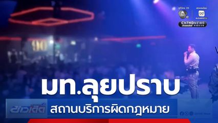 มท.ปราบสถานบริการผิดกฎหมาย