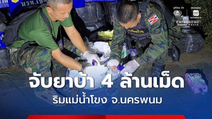 จับยาบ้า 4 ล้านเม็ด มูลค่า 200 ล้านบาทได้ บริเวณริมแม่น้ำโขง จ.นครพนม