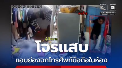 โจรแสบ แอบย่องฉกโทรศัพท์มือถือในห้อง