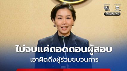 โฆษกรัฐบาล ยืนยัน คดีทุจริตสอบ อปท. ไม่จบแค่ถอดถอนผู้สอบ