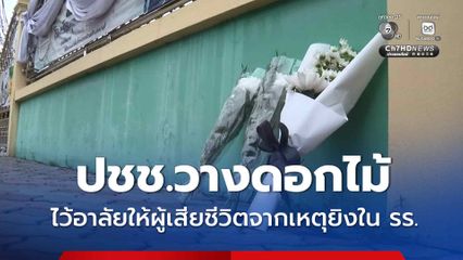 ปชช.วางดอกไม้ ไว้อาลัยให้ผู้เสียชีวิตจากเหตุยิงใน รร.