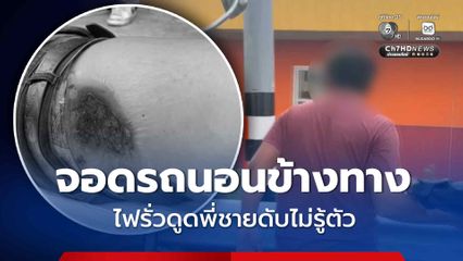 สลด สองพี่น้องขับรถพ่วงไปต่อไม่ไหวจอดนอนพัก พี่ชายไฟดูดดับ น้องชายหลับสนิทไม่รู้เรื่อง