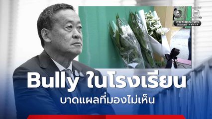 “เศรษฐา” เสียใจเหตุยิงในโรงเรียน พบปัญหา “Bully” เริ่มถูกตีแผ่ แนะผู้ใหญ่อย่าปล่อยให้เด็กเผชิญปัญหาเพียงลำพัง