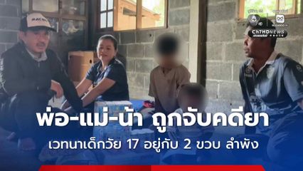 พ่อ-แม่-น้า ถูกจับคดียา เวทนาเด็กวัย 17 ปีอยู่กับ 2 ขวบ ลำพัง