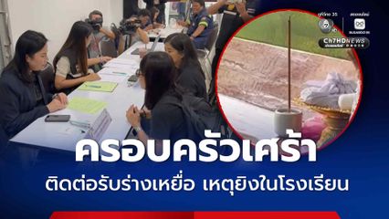 ครอบครัวเศร้า ติดต่อรับร่างเหยื่อเหตุยิงในโรงเรียน