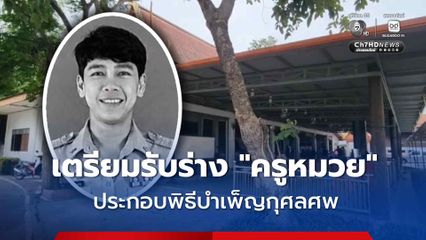 สุดอาลัย ครอบครัว - ชาวบ้านเตรียมรับร่าง “ครูหมวย” เหยื่อยิงในโรงเรียน ประกอบพิธีบำเพ็ญกุศลศพ