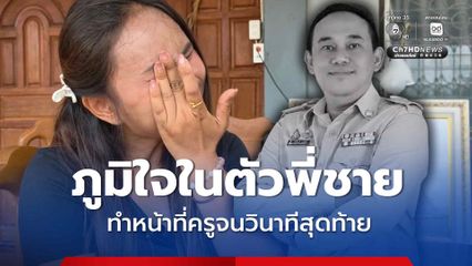 ภูมิใจในตัวพี่ชาย ทำหน้าที่ครูจนวินาทีสุดท้าย