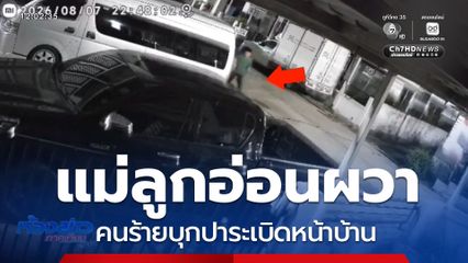 แม่ลูกอ่อนผวา คนร้ายบุกปาระเบิดหน้าบ้าน จ.ชลบุรี