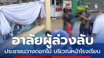 บรรยากาศประชาชนวางดอกไม้อาลัยผู้ล่วงลับ จ.นนทบุรี