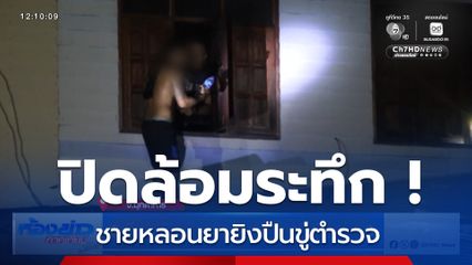 ระทึก ! ปิดล้อมชายหลอนยายิงปืนขู่ ตร. จ.มุกดาหาร