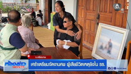 เศร้าเตรียมจัดงานศพ ผู้เสียชีวิตเหตุยิงใน รร.