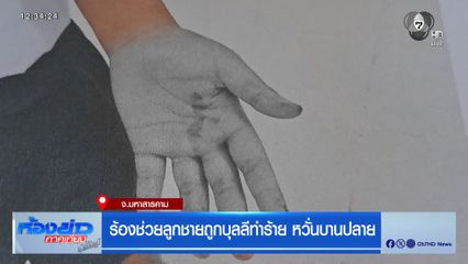 ร้องช่วยลูกชายถูกบุลลีทำร้าย หวั่นบานปลาย