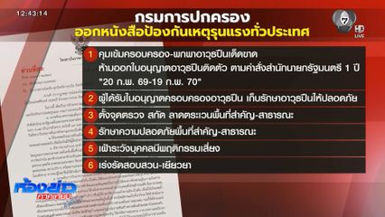 กรมการปกครอง สั่งทุกพื้นที่เข้มงวดป้องกันเหตุรุนแรงจากอาวุธปืน