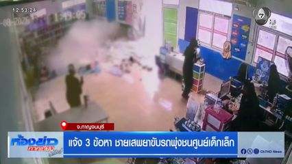 แจ้ง 3 ข้อหา ชายเสพยาขับรถพุ่งชนศูนย์เด็กเล็ก