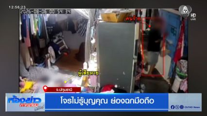 โจรไม่รู้บุญคุณ ย่องฉกมือถือ