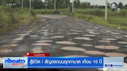 สู้ชีวิต ! สัญจรถนนอุกกาบาต เกือบ 10 ปี