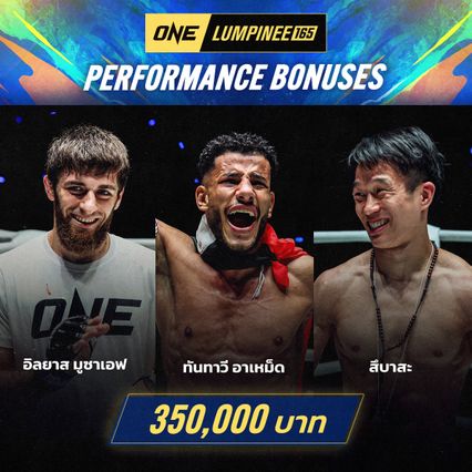 ONE ลุมพินี : 4 นักชกฟอร์มเด็ด คว้าโบนัสรวม 2.7 ล้านบาท ศึก ONE ลุมพินี 165