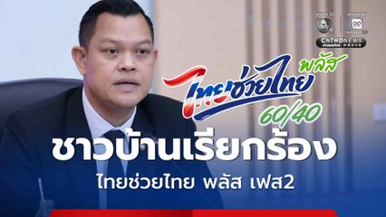 ชาวบ้านฝากบอกรัฐบาล ช่วยสานต่อ “ไทยช่วยไทย พลัส” เฟส 2 เพราะมีประโยชน์มาก