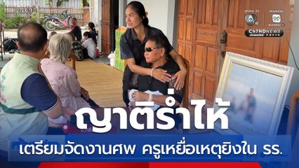 เศร้าเตรียมจัดงานศพ ผู้เสียชีวิตเหตุยิงใน รร.