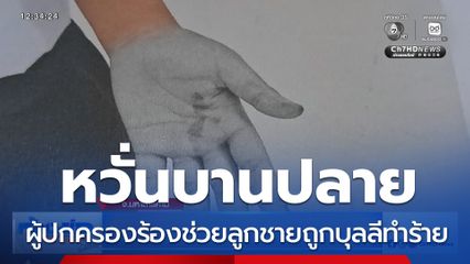 ร้องช่วยลูกชายถูกบุลลีทำร้าย หวั่นบานปลาย