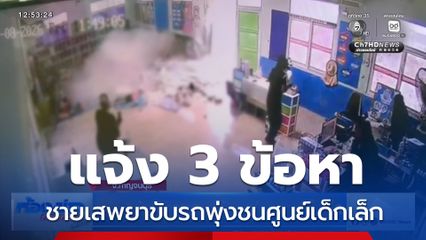 แจ้ง 3 ข้อหา ชายเสพยาขับรถพุ่งชนศูนย์เด็กเล็ก