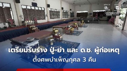 เตรียมรับศพ ปู่-ย่า และ ด.ช.ผู้ก่อเหตุยิงในโรงเรียน ตั้งศพบำเพ็ญกุศล 3 คืน