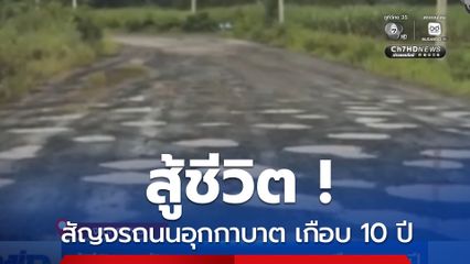 สู้ชีวิต ! สัญจรถนนอุกกาบาต เกือบ 10 ปี