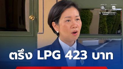 รัฐบาลเดินหน้าลดค่าครองชีพ ตรึง LPG 423 บาท