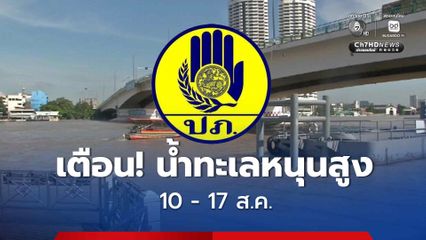 เฝ้าระวังน้ำทะเลหนุนสูง 10-17 ส.ค.