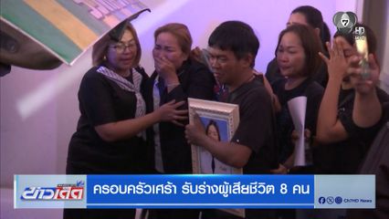 ครอบครัวเศร้า รับร่างผู้เสียชีวิต 8 คน