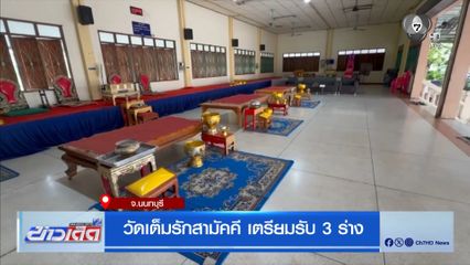 วัดเต็มรักสามัคคี เตรียมรับ 3 ร่าง